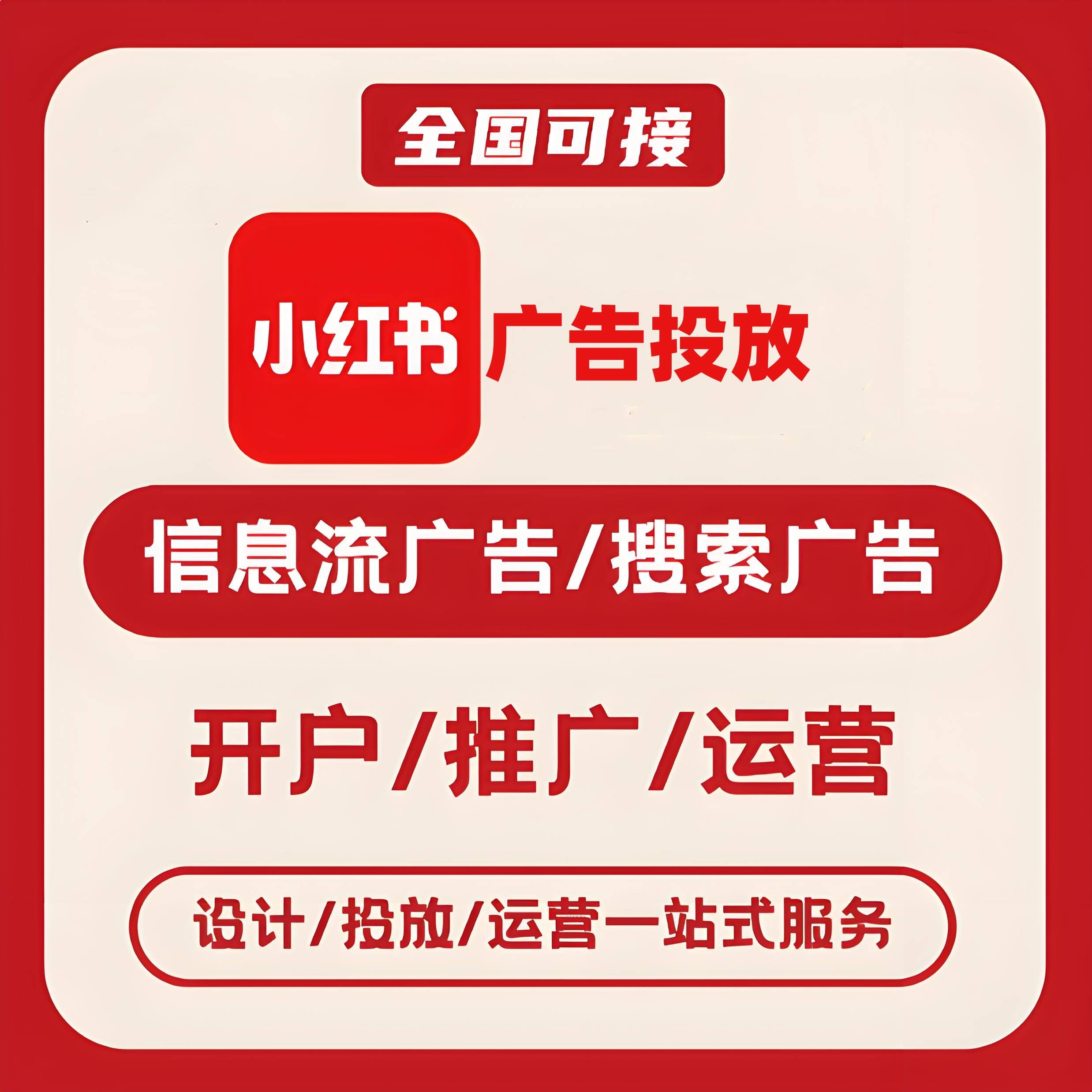眉山小红书广告